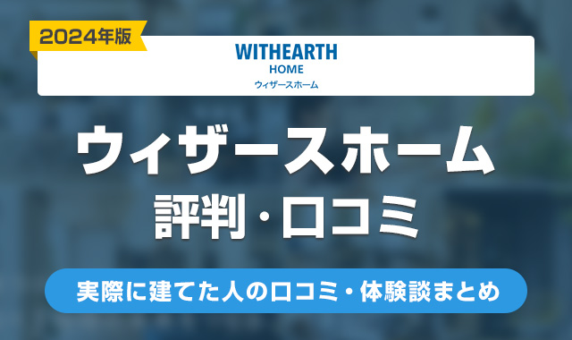 ウィザースホームの評判はやばい？