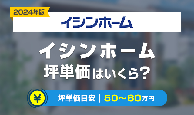 イシンホームの坪単価は高い？