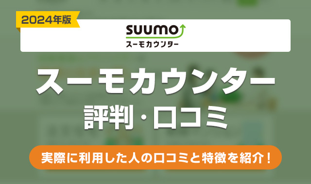 スーモカウンターの評判口コミ！後悔するデメリットはある？【SUUMOカウンター】