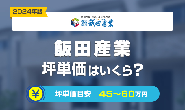 飯田産業の坪単価はどのくらい？