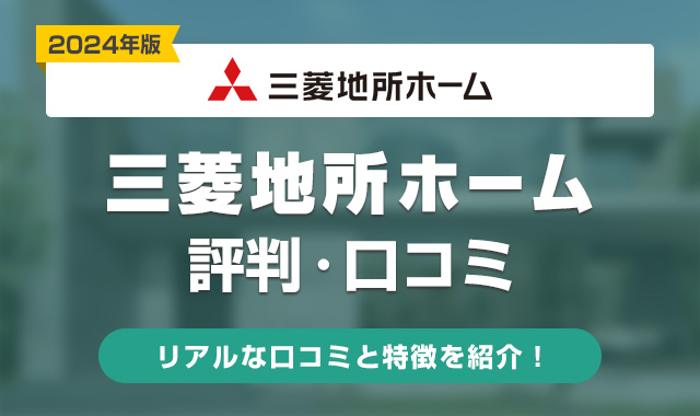 三菱地所ホームの評判は悪い？