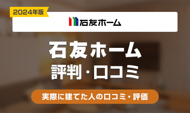 石友ホームの評判はやばい？