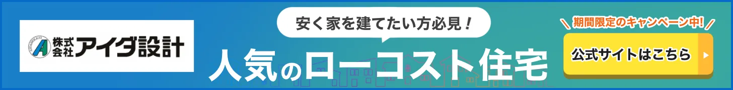 アイダ設計のバナー（PC）