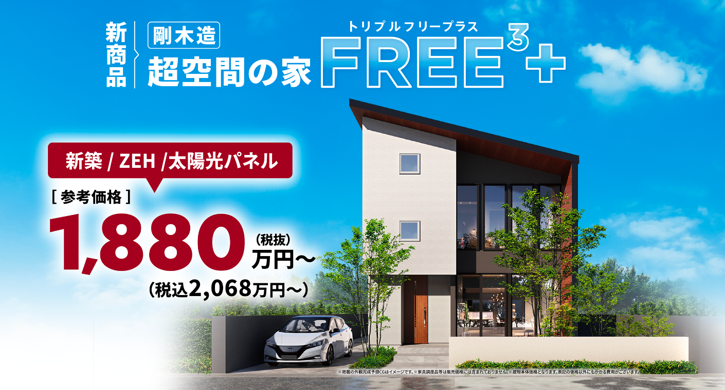 剛木造 超空間の家 FREE³+(トリプルフリープラス)