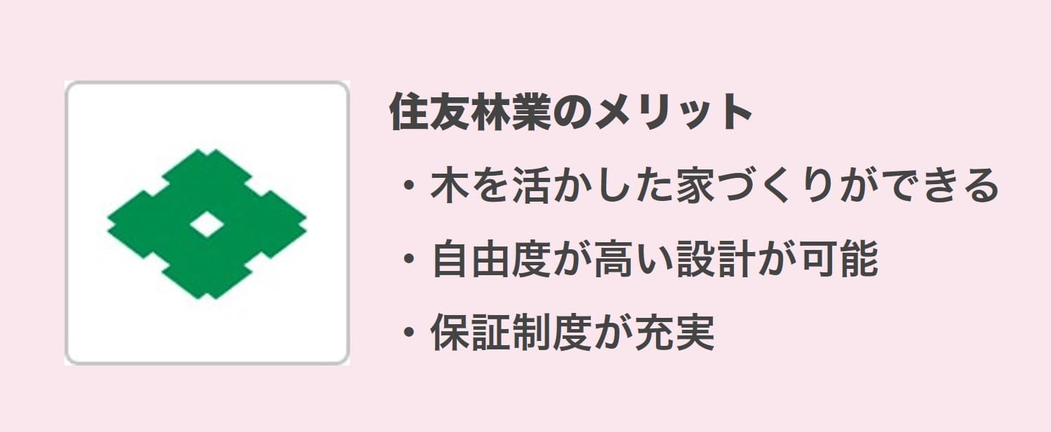 住友林業のメリット