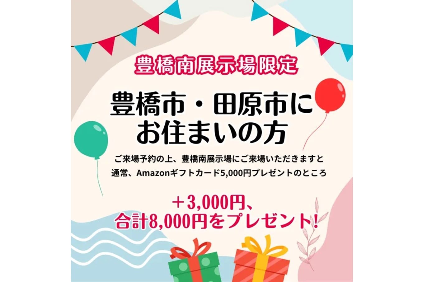 特別来場予約キャンペーン｜豊橋市・田原市