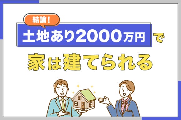 土地あり2,000万円で家は建てられる