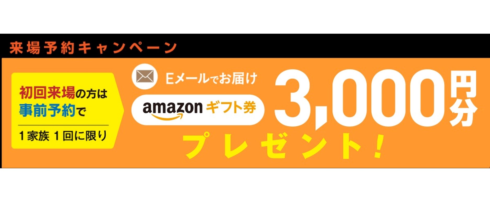 来場予約キャンペーン｜3,000円分