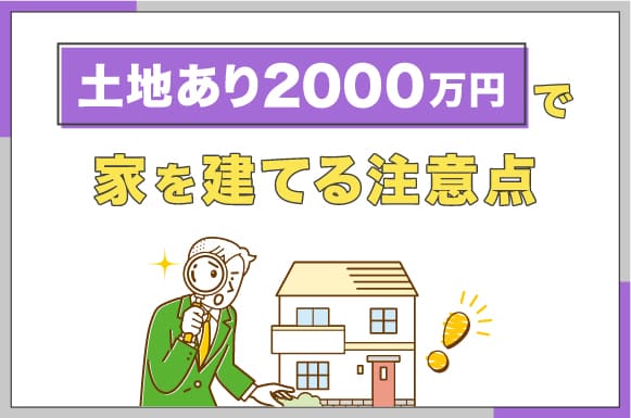 土地あり2,000万円の新築を安く建てる方法