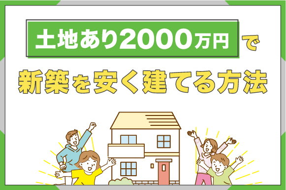 土地あり2,000万円の家を建てる注意点