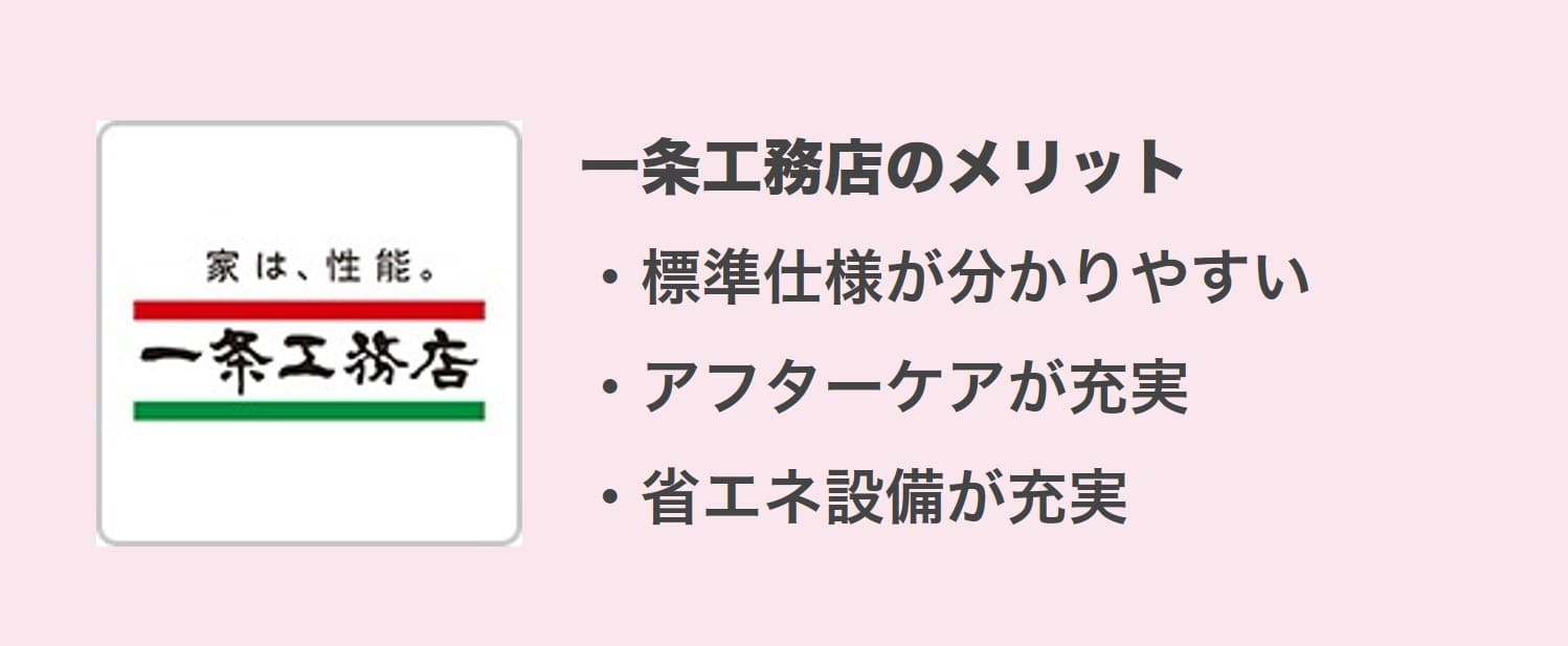 一条工務店のメリット