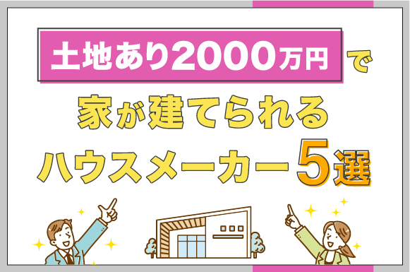 土地あり2,000万円で家が建てられるハウスメーカー5選