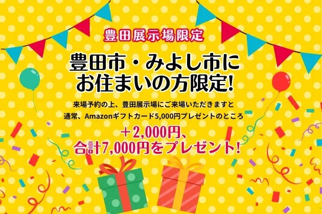 特別来場予約キャンペーン｜豊橋市・田原市