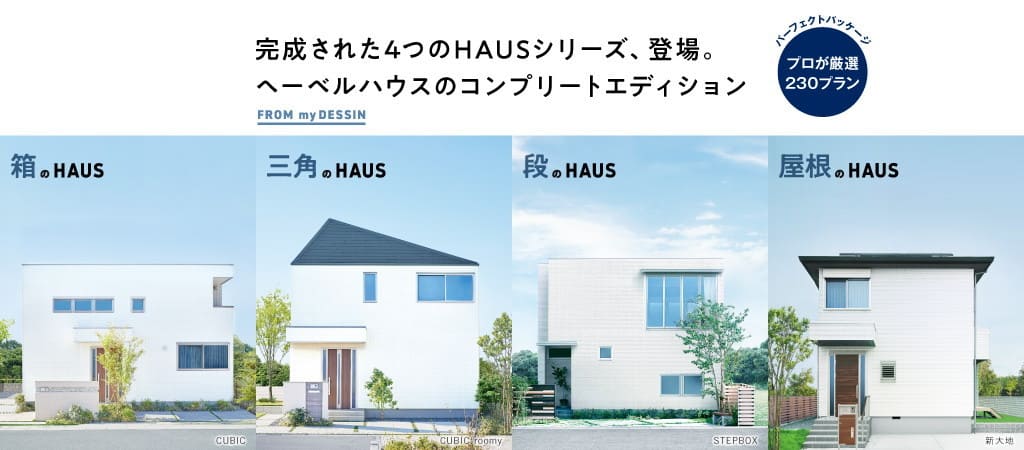 へーベルハウス　HAUSシリーズ