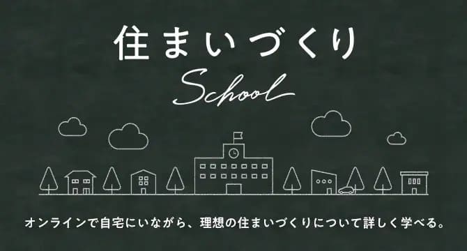 積水ハウス　住まいづくり