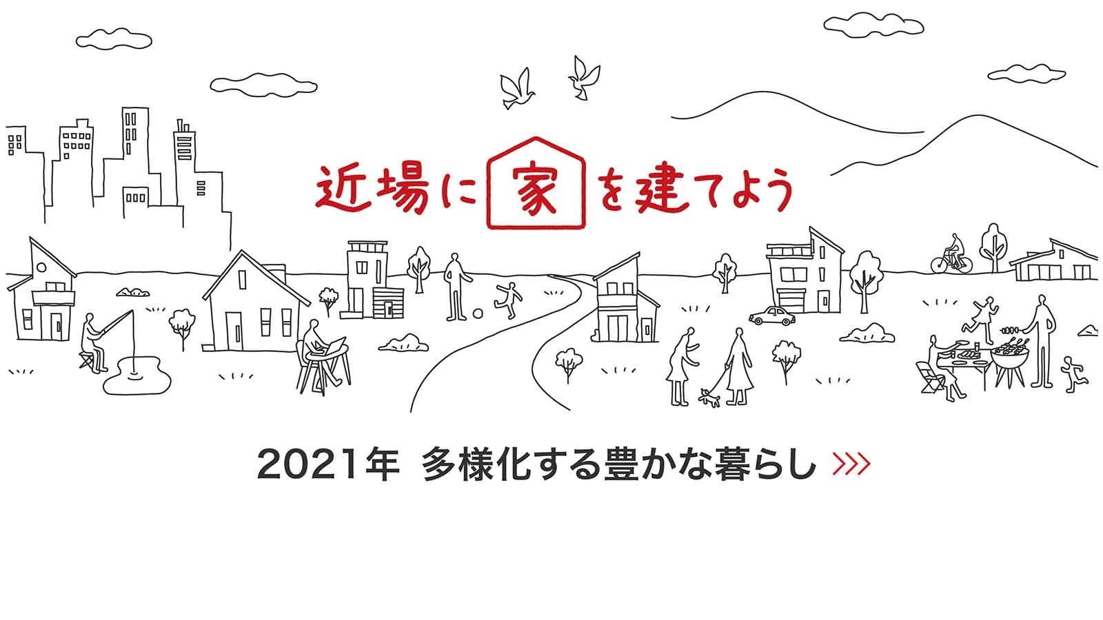 タマホーム 豊かな暮らし