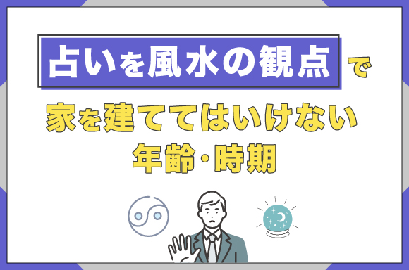 占いや風水の観点で家を建ててはいけない年齢・時期