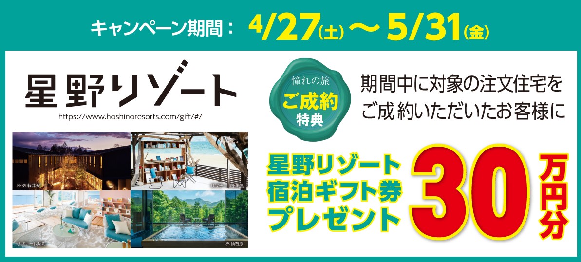 アイダ設計キャンペーン 星野リゾート宿泊ギフト券30万円分