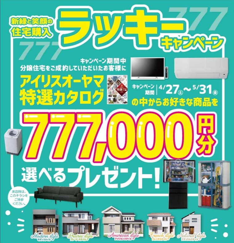 アイダ設計 住宅購入ラッキーキャンペーン