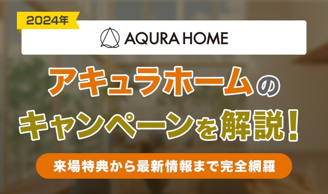 アキュラホームのキャンペーンを解説！来場特典から最新情報まで完全網羅