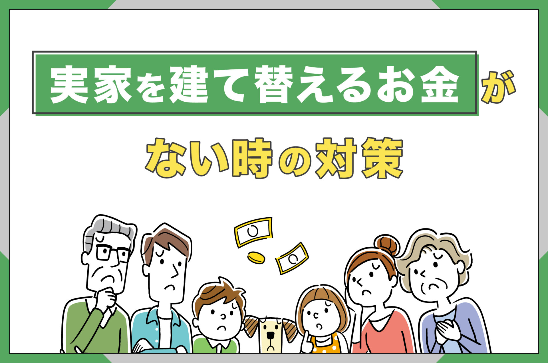 実家を建て替えるお金がない時の対策