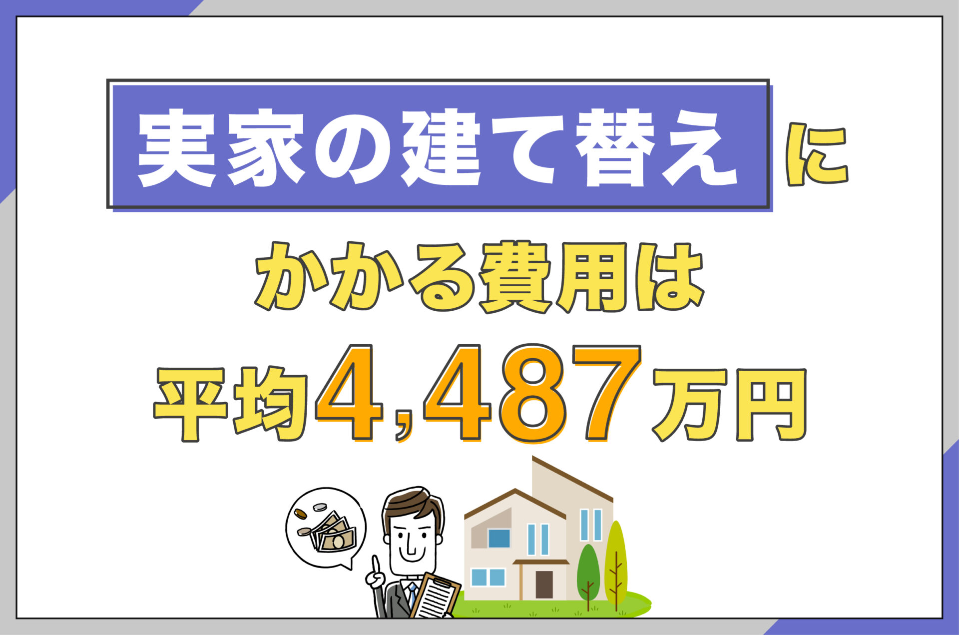 実家の建て替えにかかる費用は平均4,487万円