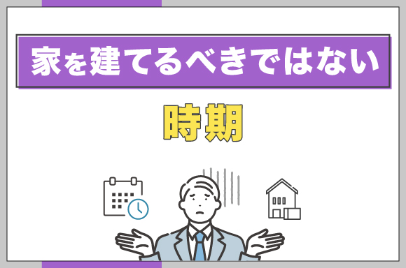 家を建てるべきではない時期