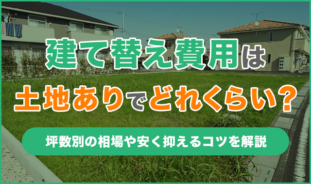 建て替え費用は土地ありでどれくらい？