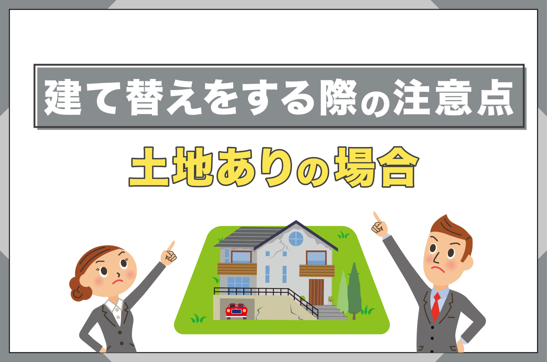 建て替えをする際の注意点【土地ありの場合】