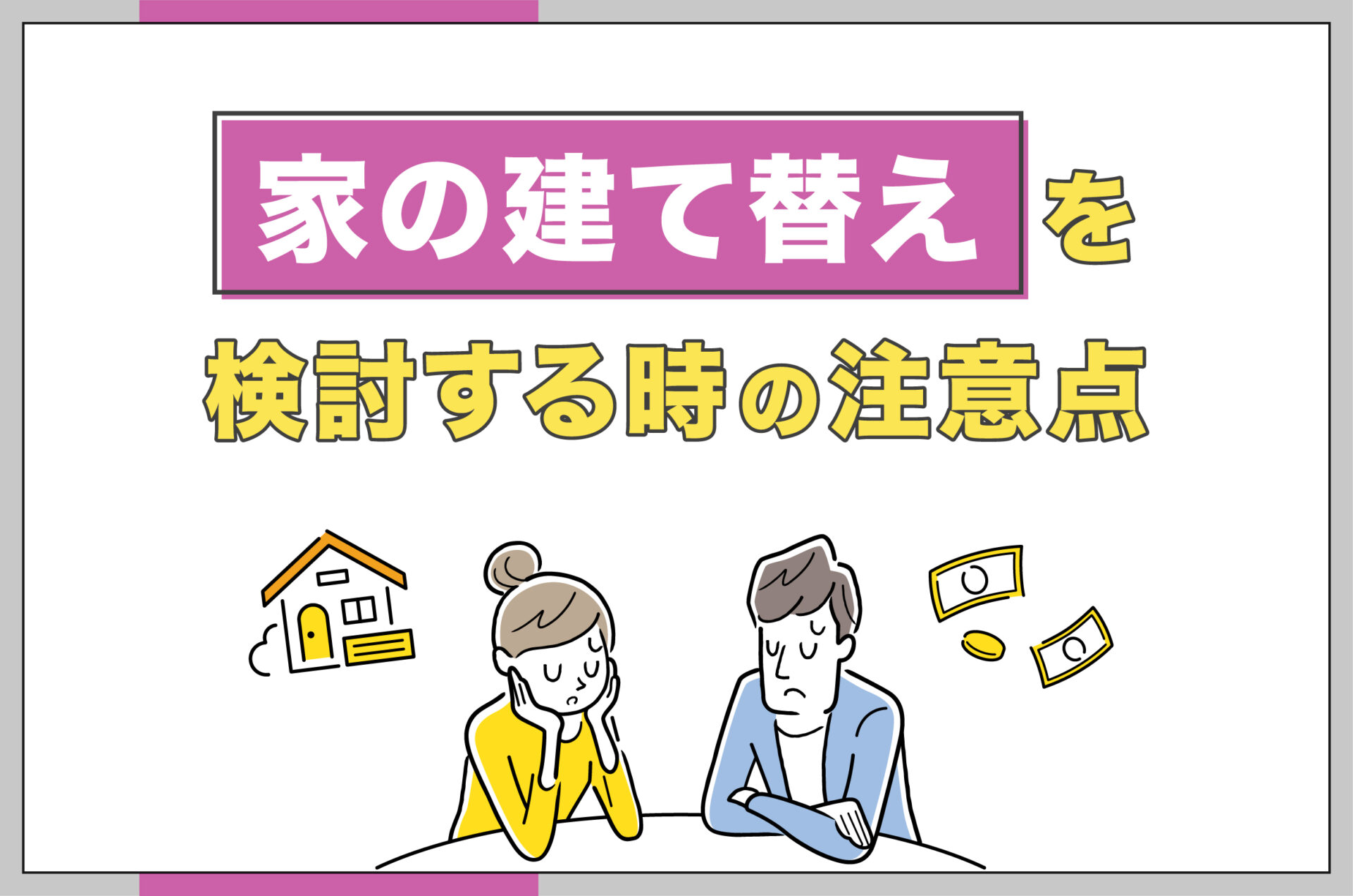 家の建て替えを検討する時の注意点