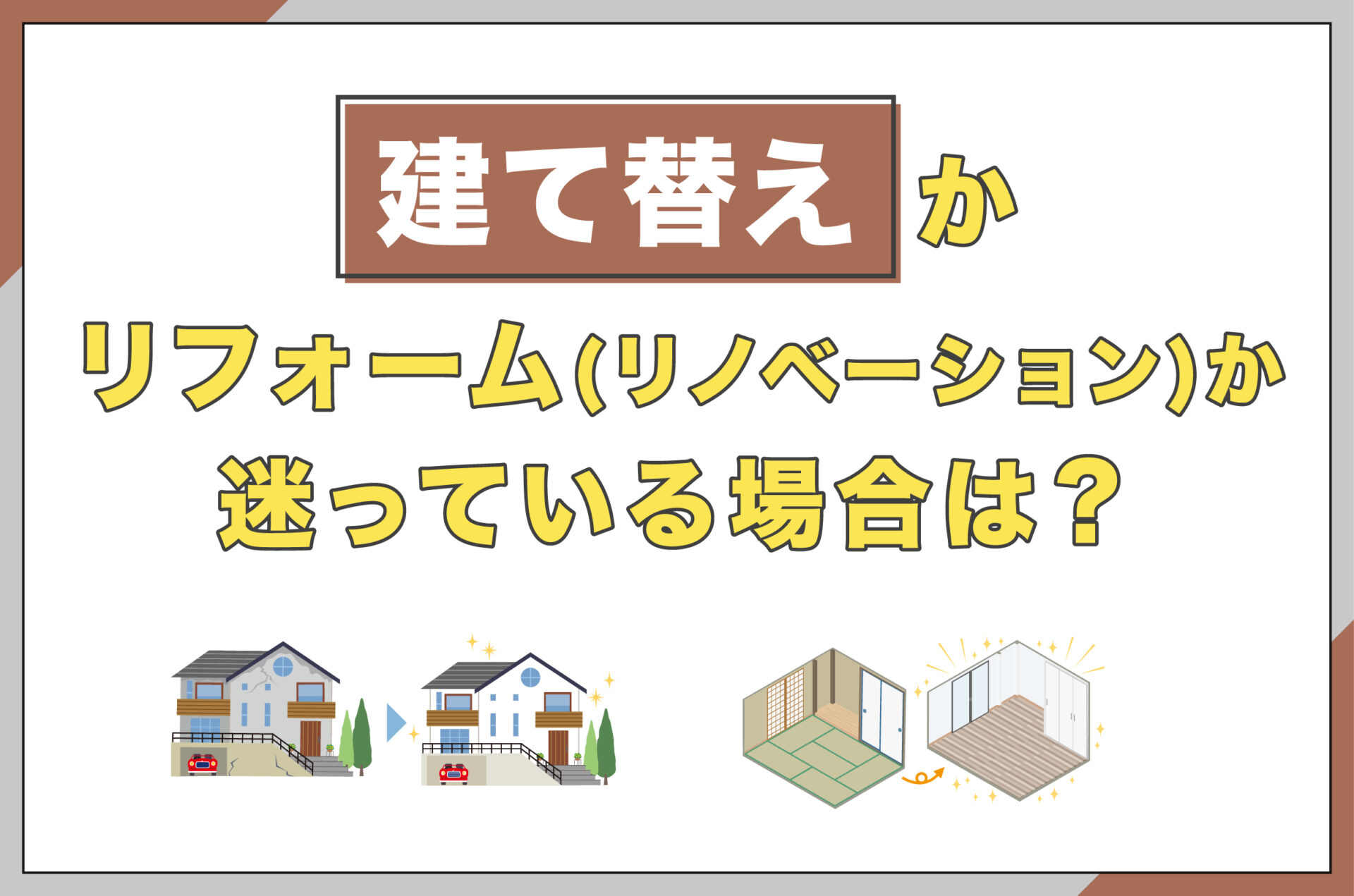 建て替えかリフォーム(リノベーション)か迷っている場合は？