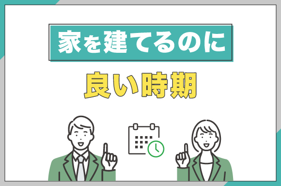 家を建てるのに良い時期