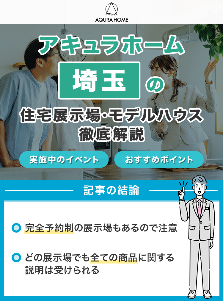 アキュラホームの埼玉の住宅展示場・モデルハウスを徹底解説