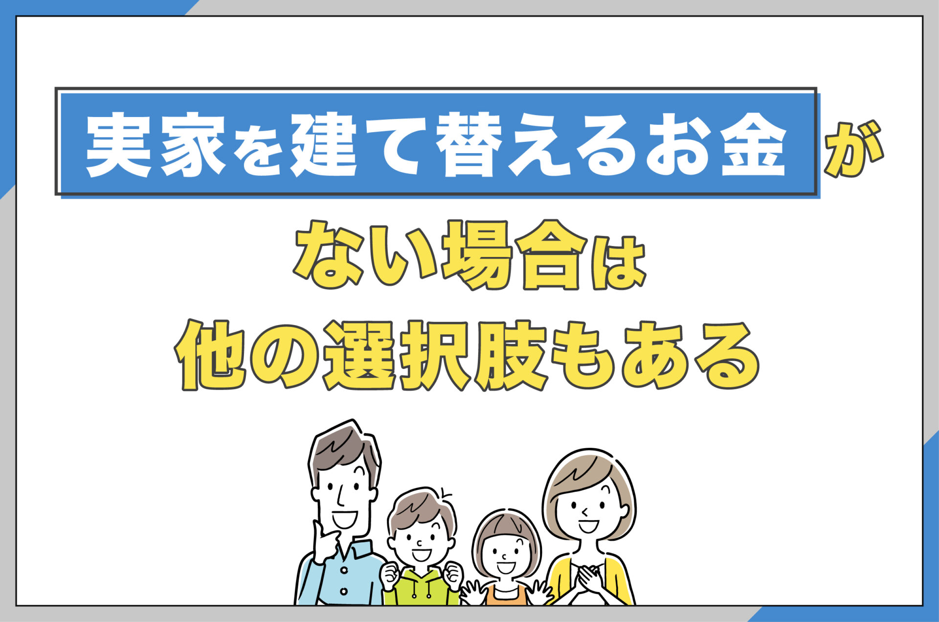 実家を建て替えるお金がない場合は他の選択肢もある