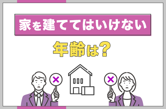 家を建ててはいけない年齢は？