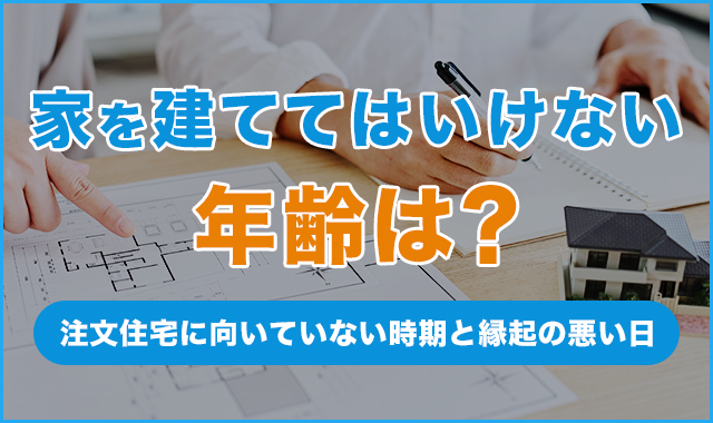 家を建ててはいけない年齢は？