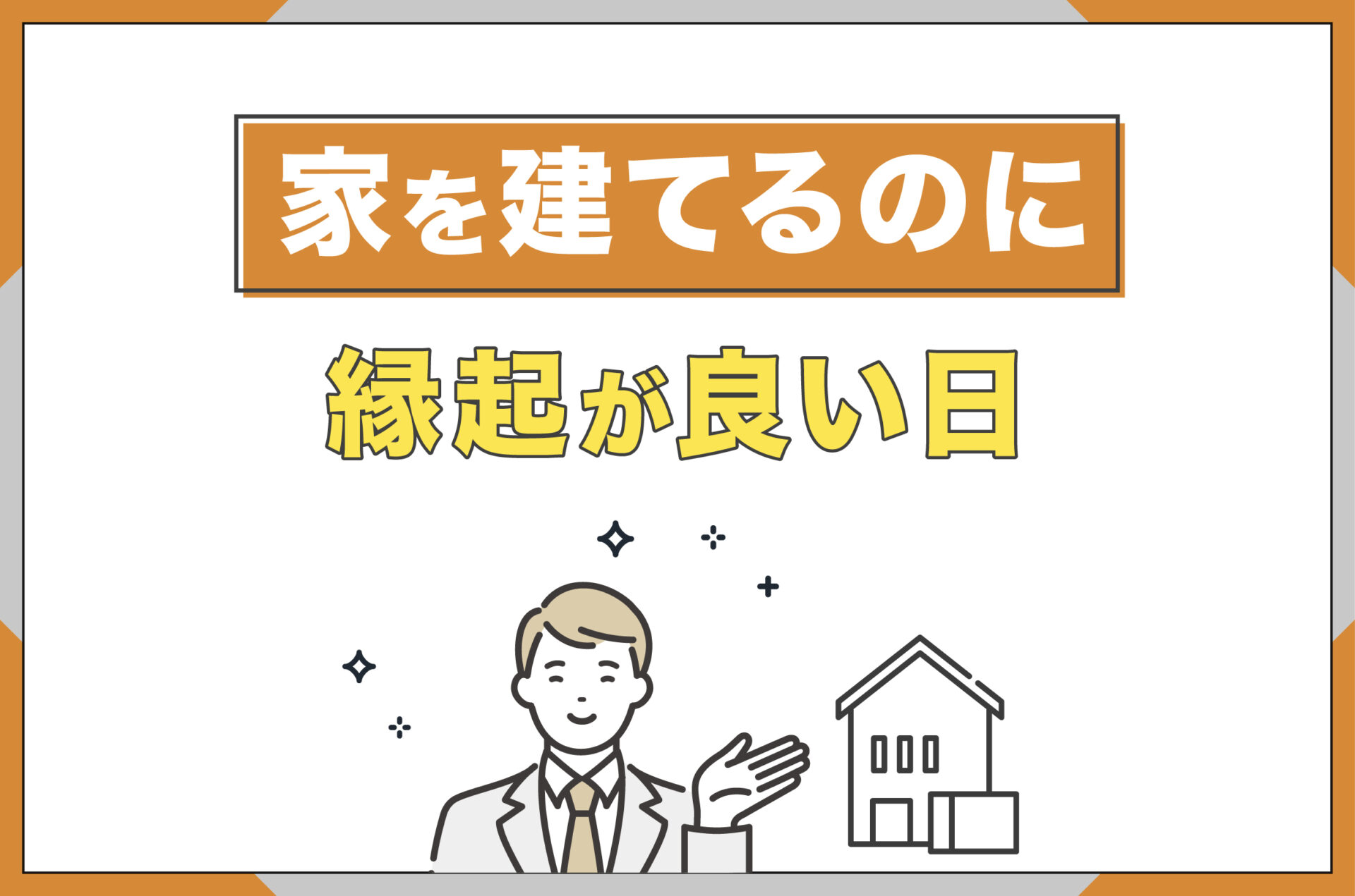 くらしプラス　家を建ててはいけない年齢は？_家を建てるのに縁起が良い日