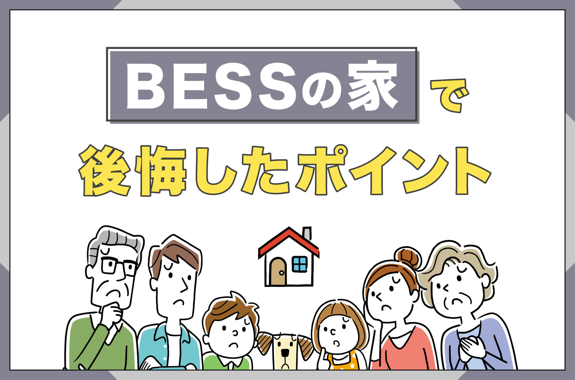 BESSの家で後悔したポイント