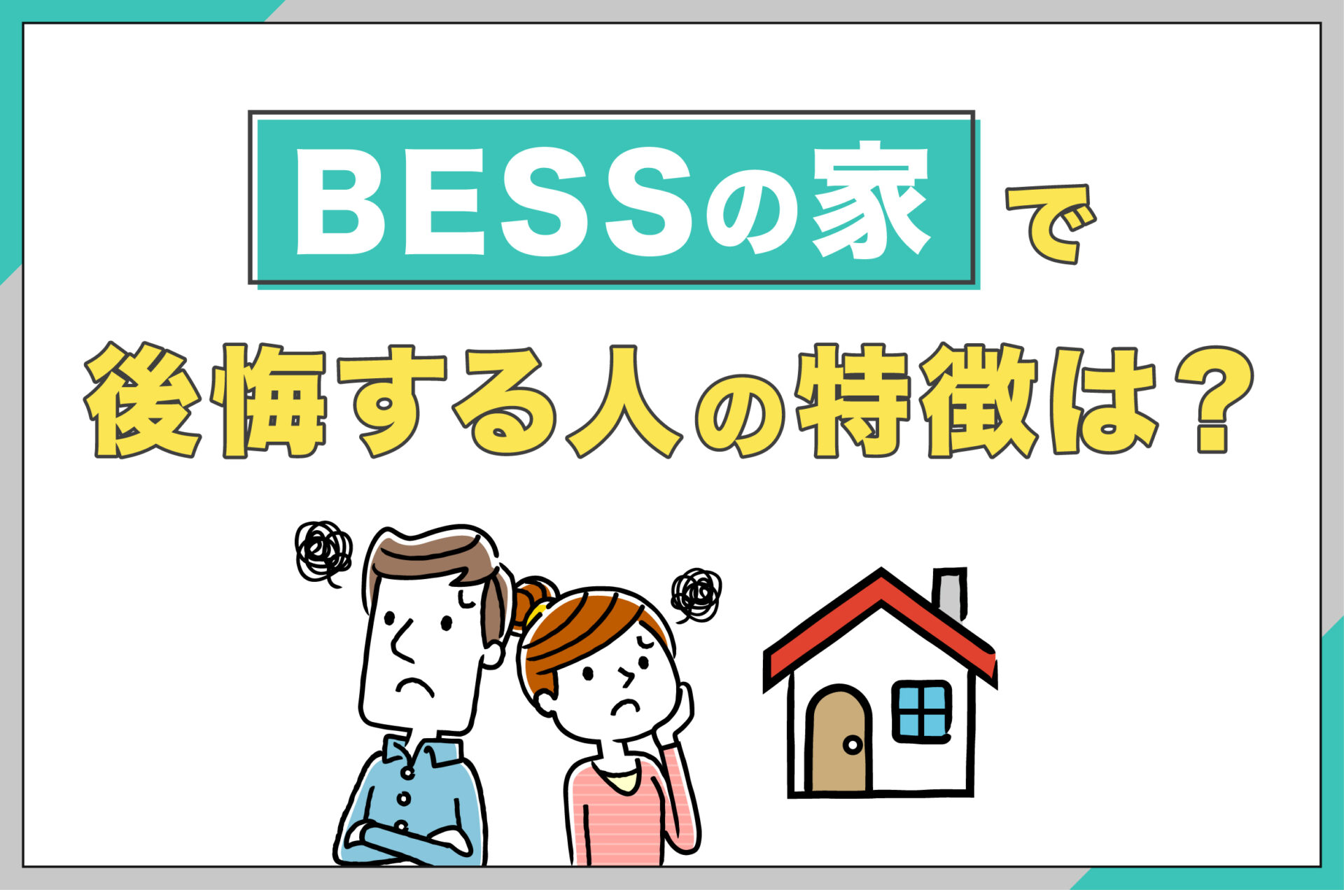 BESSの家で後悔する人の特徴は？