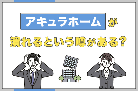 アキュラホームは潰れるという噂がある？