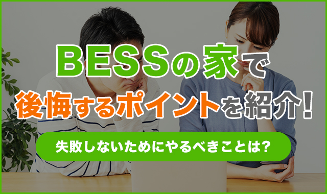 BESSの家で後悔するポイントを紹介！