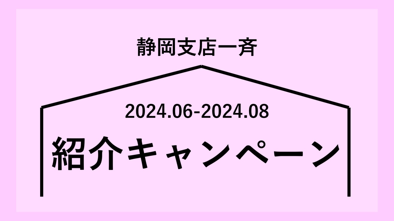 紹介キャンペーン｜静岡支店一斉