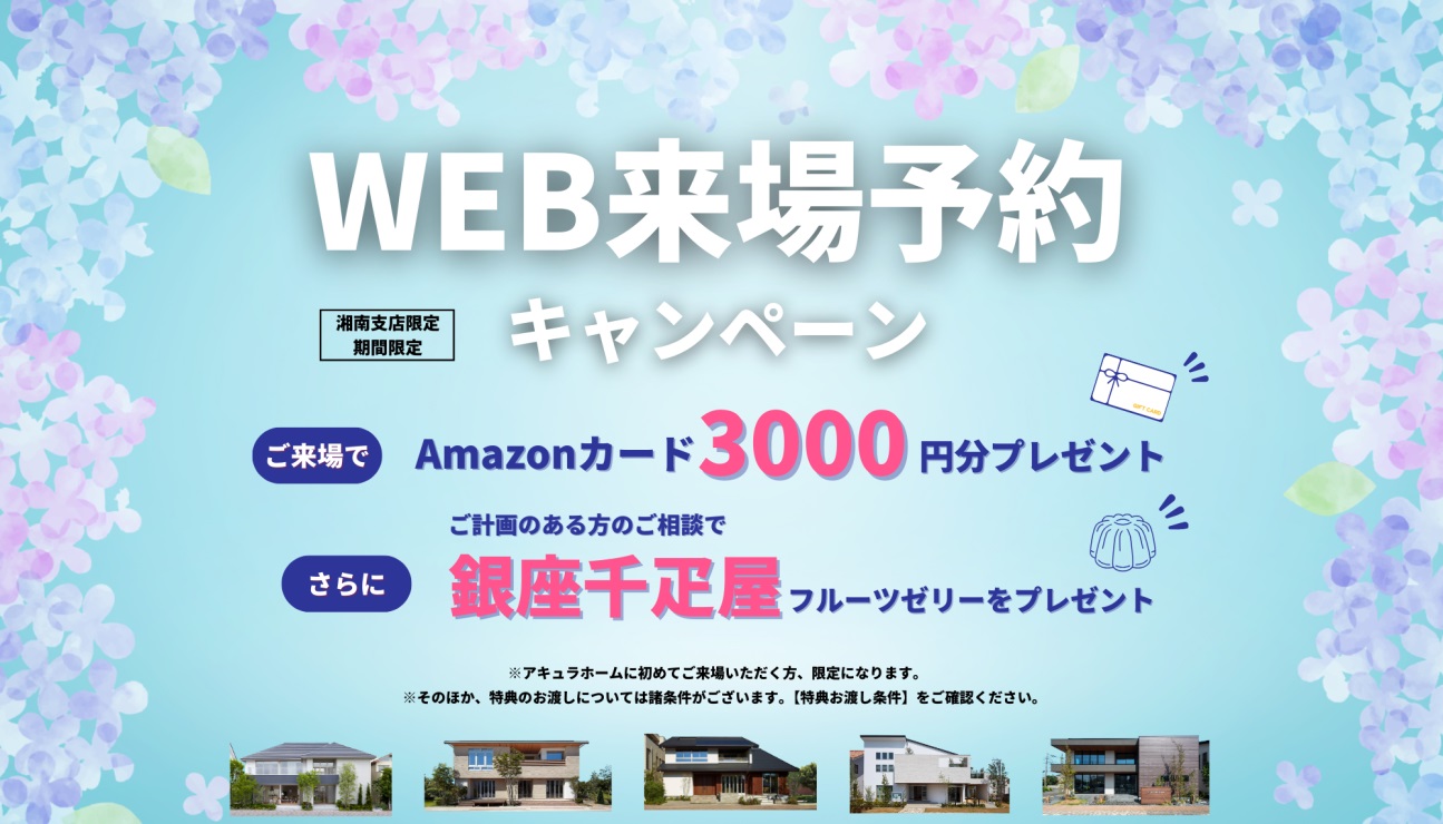 Web来場予約キャンペーン｜湘南支店