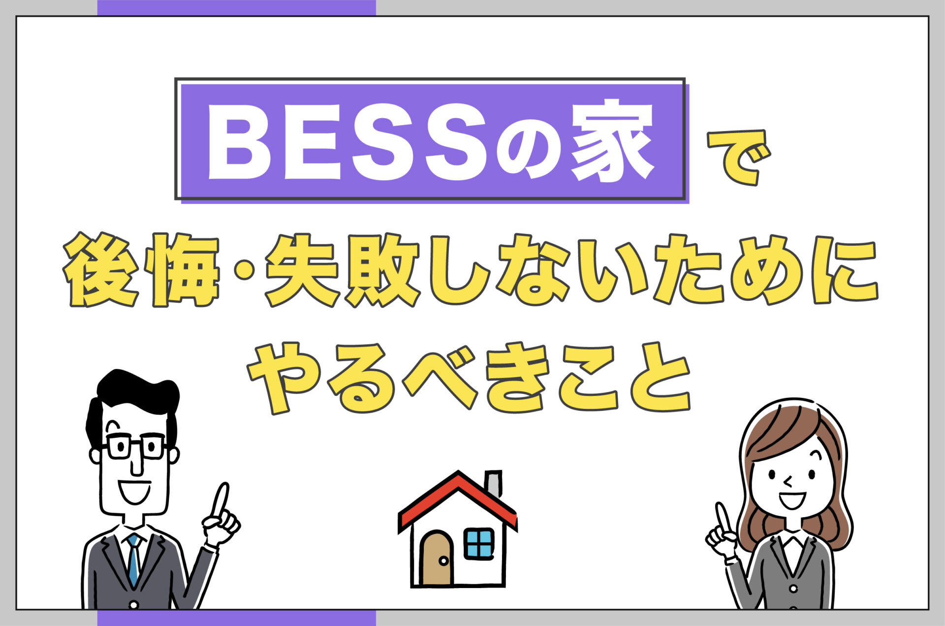 BESSの家で後悔・失敗しないためにやるべきこと