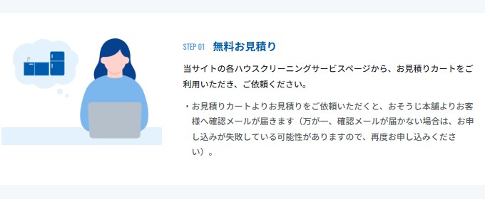 お掃除本舗 見積申し込み