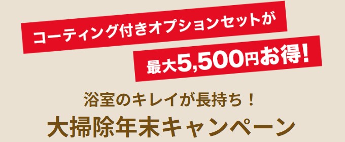 おそうじ本舗 年末大掃除キャンペーン