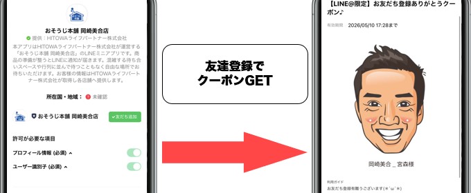 おそうじ本舗 クーポンGET