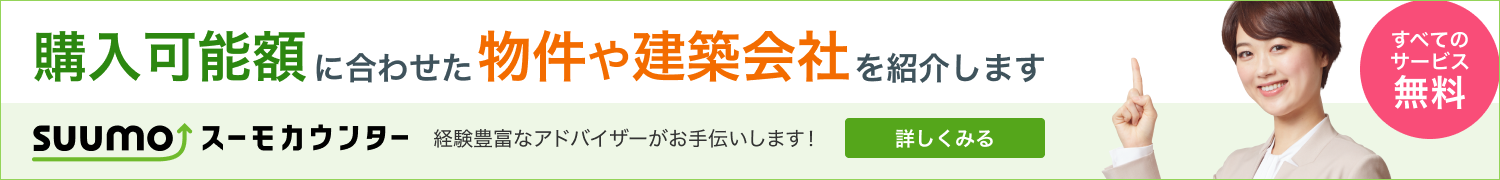 スーモカウンター(注文住宅)バナー-家づくりPC