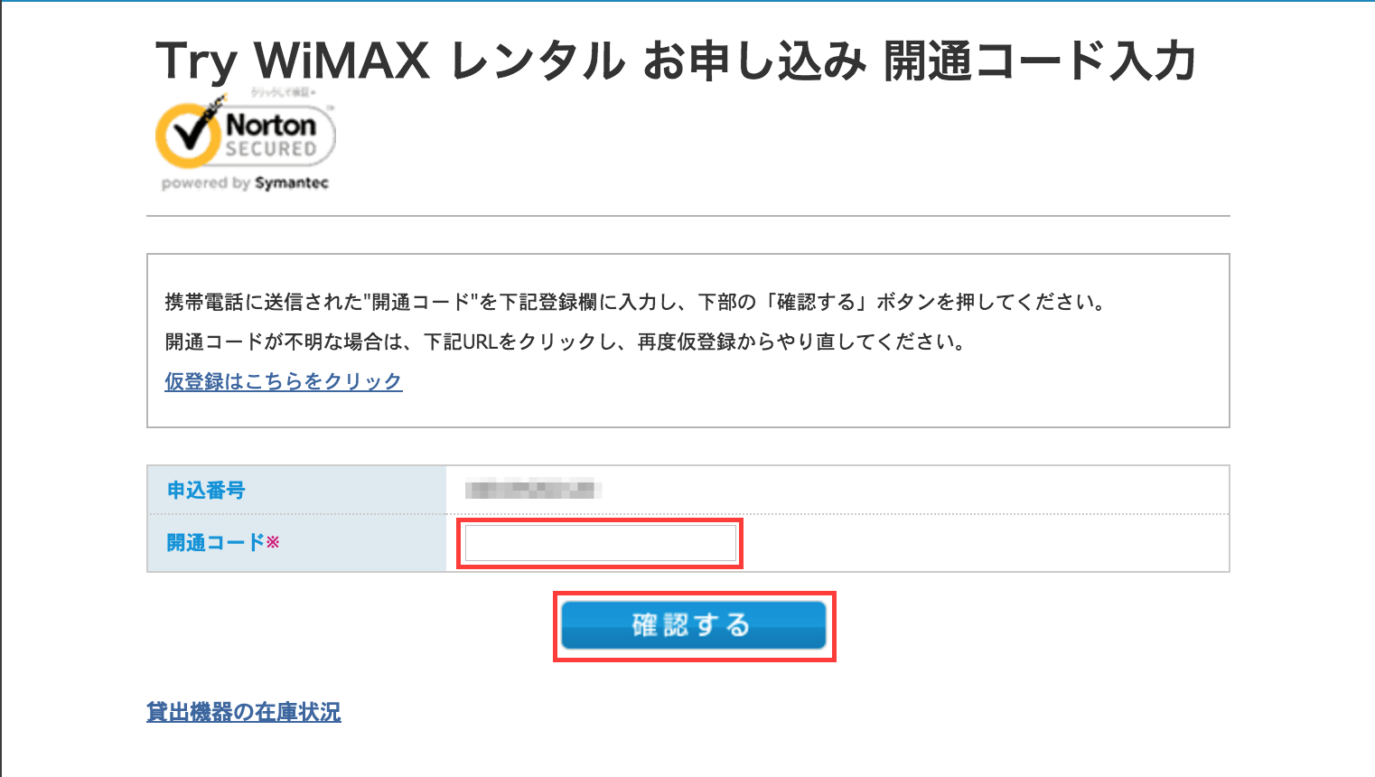 WiMAX お試し レンタル 開通コード入力