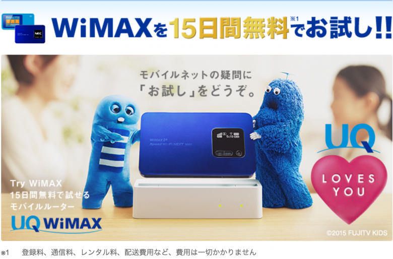 Try WiMAX 15日間無料お試しレンタル